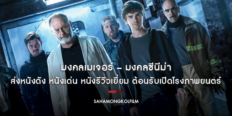 มงคลเมเจอร์ – มงคลซีนีม่า ส่งหนังดัง หนังเด่น หนังรีวิวเยี่ยม ต้อนรับเปิดโรงภาพยนตร์